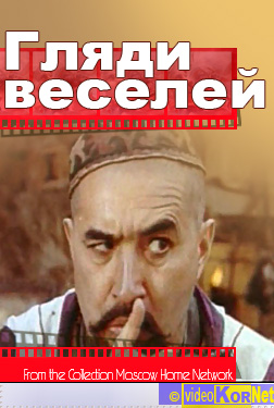 Гляди веселей песня. Очарованный принц Ходжа Насреддин. Гляди веселей.